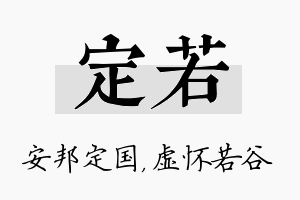 定若名字的寓意及含义