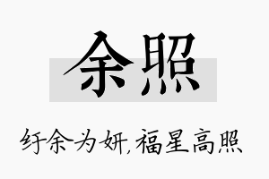 余照名字的寓意及含义