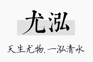 尤泓名字的寓意及含义