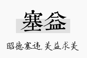 塞益名字的寓意及含义