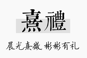 熹礼名字的寓意及含义