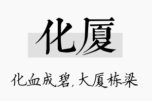 化厦名字的寓意及含义