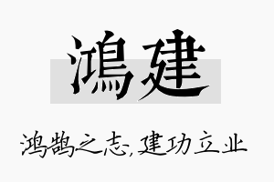 鸿建名字的寓意及含义