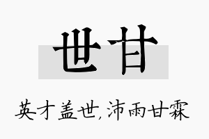 世甘名字的寓意及含义