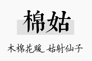 棉姑名字的寓意及含义