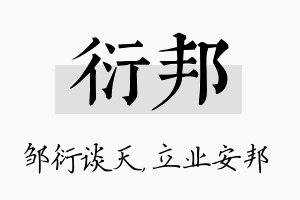 衍邦名字的寓意及含义