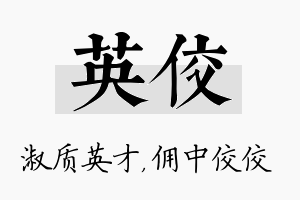 英佼名字的寓意及含义