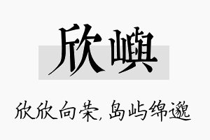 欣屿名字的寓意及含义