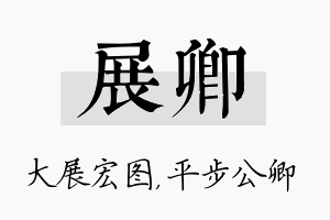 展卿名字的寓意及含义