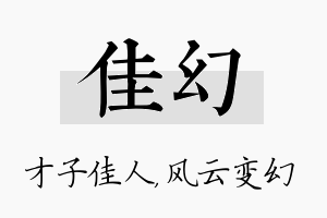 佳幻名字的寓意及含义