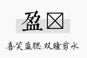 盈曈名字的寓意及含义