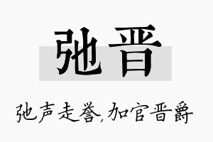 弛晋名字的寓意及含义