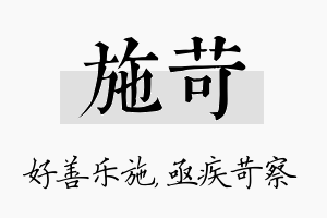 施苛名字的寓意及含义