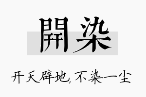 开染名字的寓意及含义