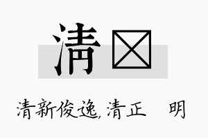 清淏名字的寓意及含义