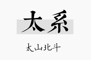 太系名字的寓意及含义