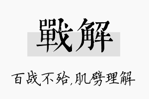 战解名字的寓意及含义