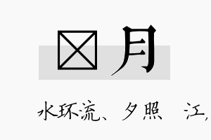 洣月名字的寓意及含义