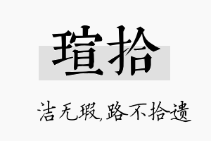 瑄拾名字的寓意及含义