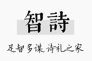 智诗名字的寓意及含义