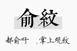 俞纹名字的寓意及含义