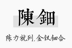 陈钿名字的寓意及含义