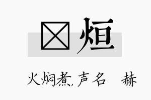 炆烜名字的寓意及含义