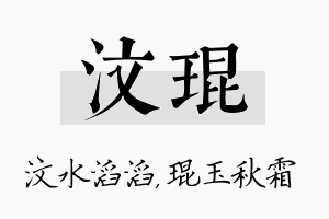 汶琨名字的寓意及含义