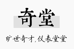 奇堂名字的寓意及含义