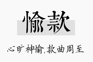 愉款名字的寓意及含义