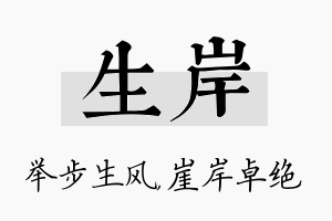 生岸名字的寓意及含义