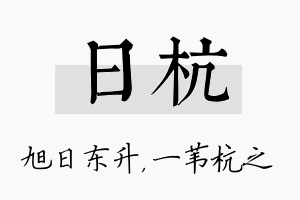 日杭名字的寓意及含义