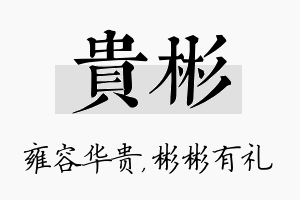 贵彬名字的寓意及含义