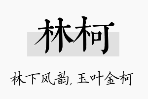 林柯名字的寓意及含义