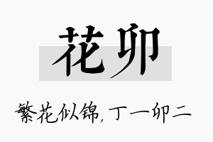 花卯名字的寓意及含义