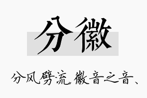 分徽名字的寓意及含义