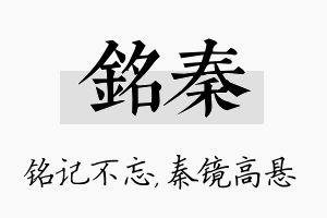 铭秦名字的寓意及含义