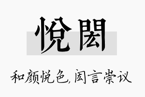 悦闳名字的寓意及含义