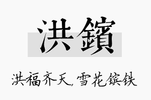 洪镔名字的寓意及含义