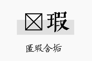 虓瑕名字的寓意及含义