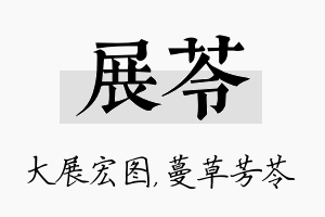 展苓名字的寓意及含义