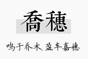 乔穗名字的寓意及含义