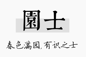 园士名字的寓意及含义