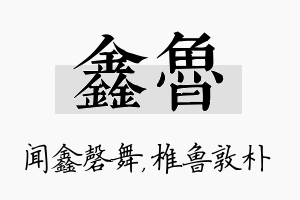 鑫鲁名字的寓意及含义