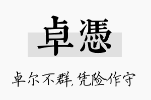 卓凭名字的寓意及含义