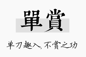 单赏名字的寓意及含义