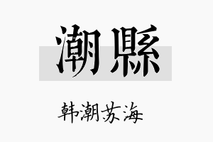 潮县名字的寓意及含义