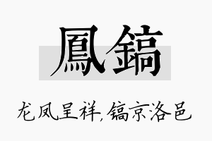 凤镐名字的寓意及含义