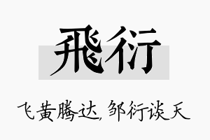 飞衍名字的寓意及含义