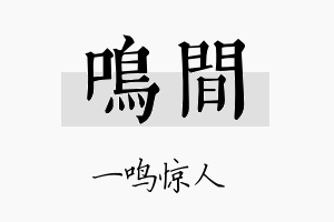 鸣间名字的寓意及含义